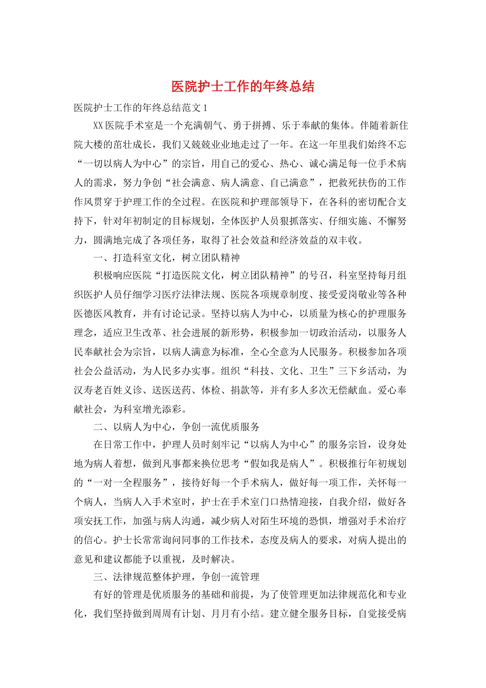 医院护士工作的年终总结_第1页