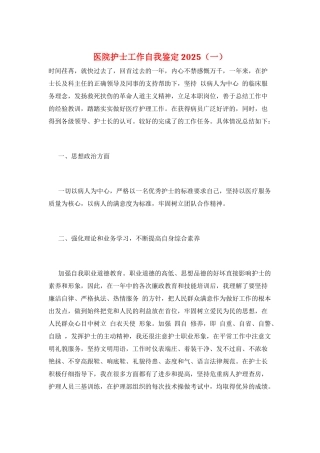 医院护士工作自我鉴定2025(一)