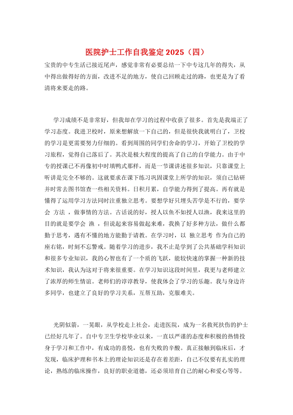 医院护士工作自我鉴定2025_第1页