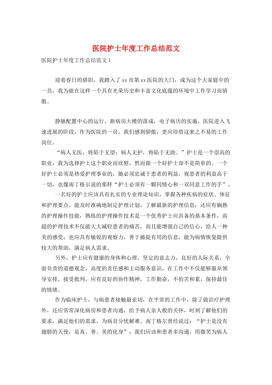 医院护士年度工作总结范文_第1页