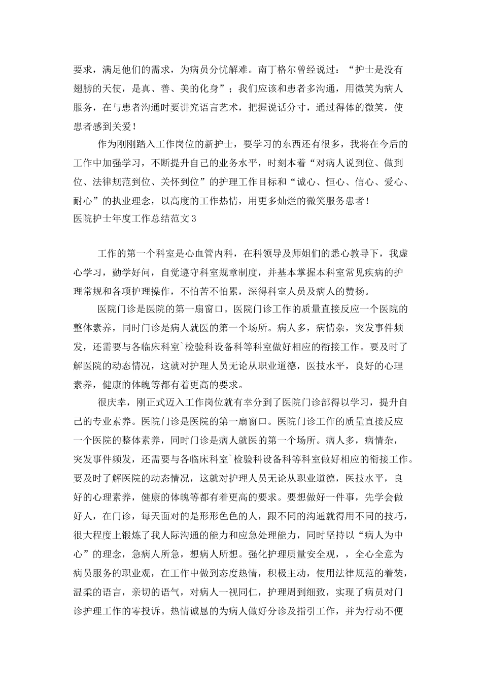 医院护士年度工作总结范文_第3页