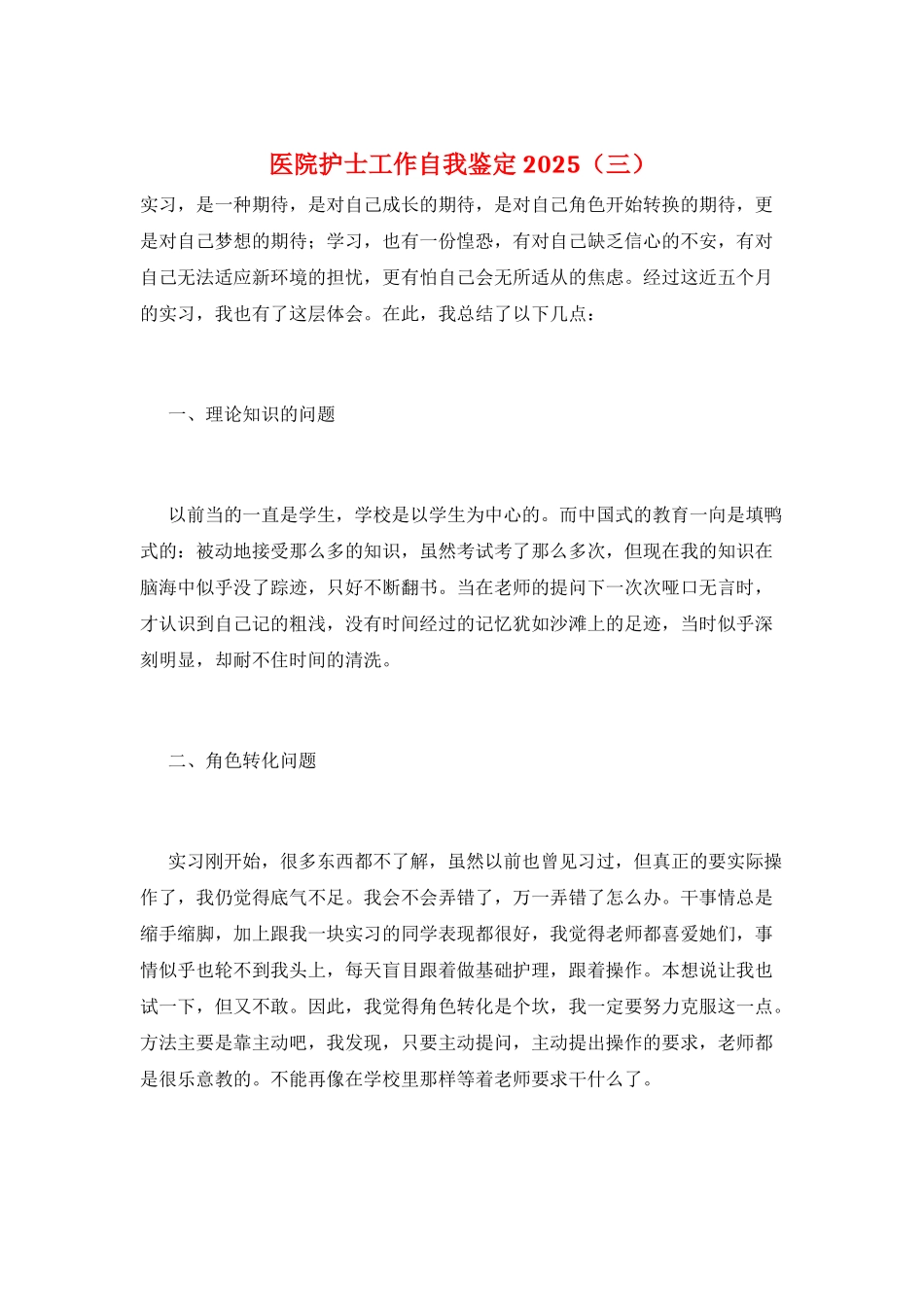 医院护士工作自我鉴定2025(三)_第1页