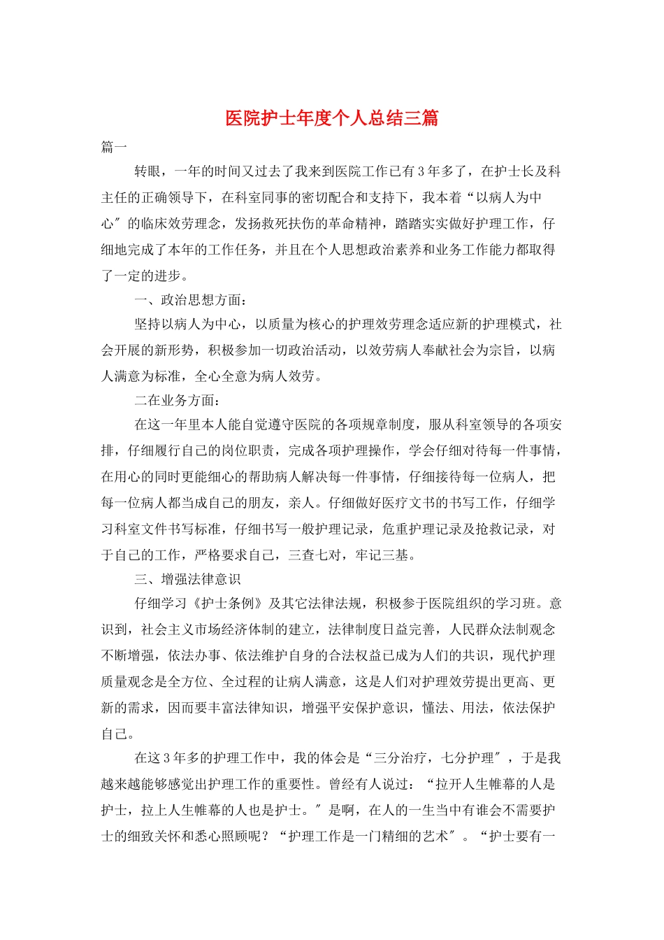 医院护士年度个人总结三篇_第1页