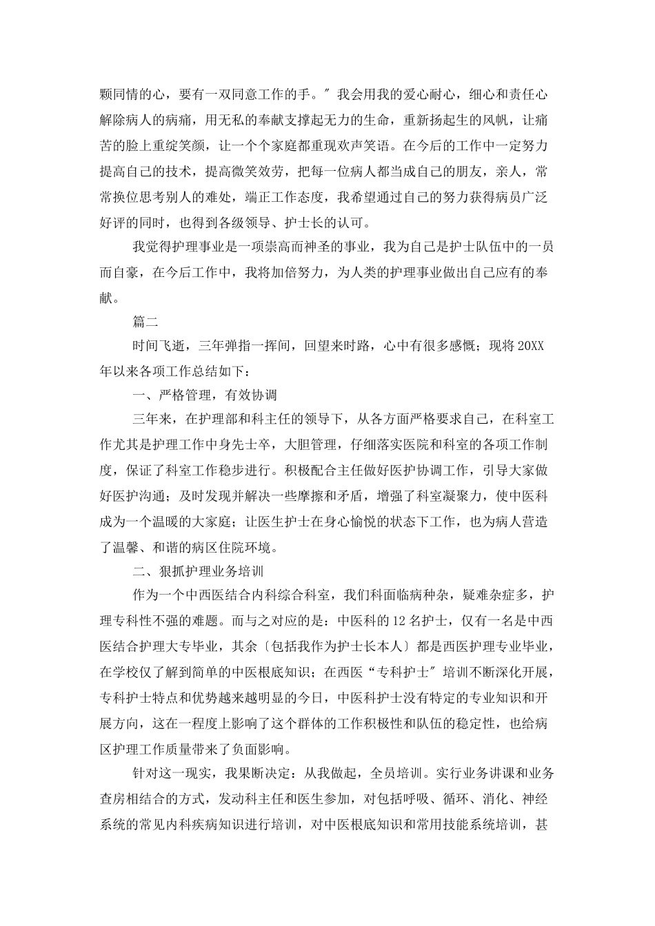 医院护士年度个人总结三篇_第2页