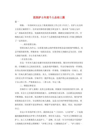医院护士年度个人总结三篇