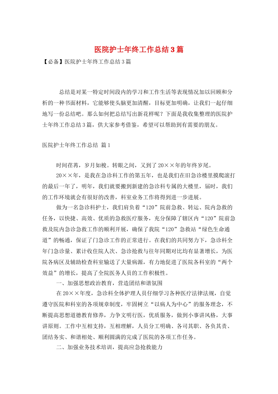 医院护士年终工作总结3篇_第1页