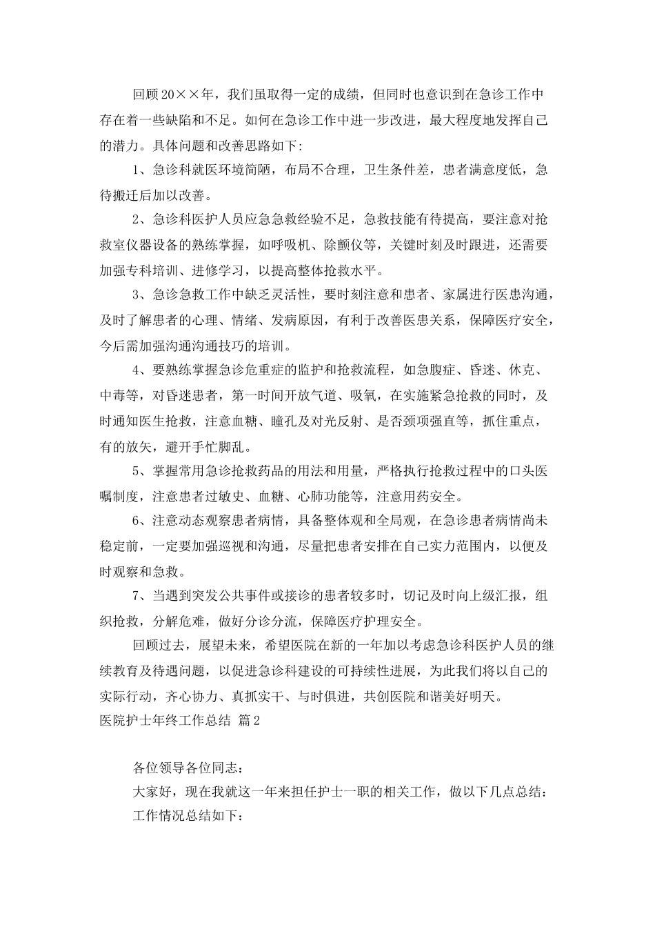 医院护士年终工作总结3篇_第3页