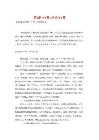 医院护士年终工作总结3篇