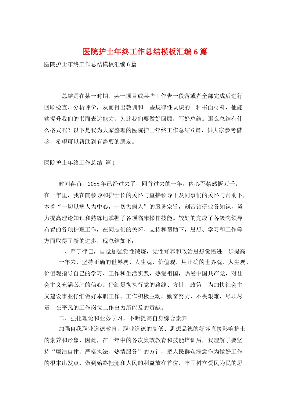 医院护士年终工作总结模板汇编6篇_第1页