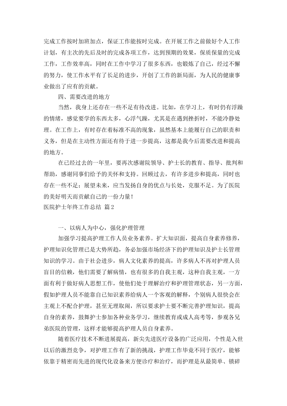 医院护士年终工作总结模板汇编6篇_第3页