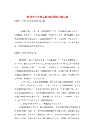 医院护士年终工作总结模板汇编6篇