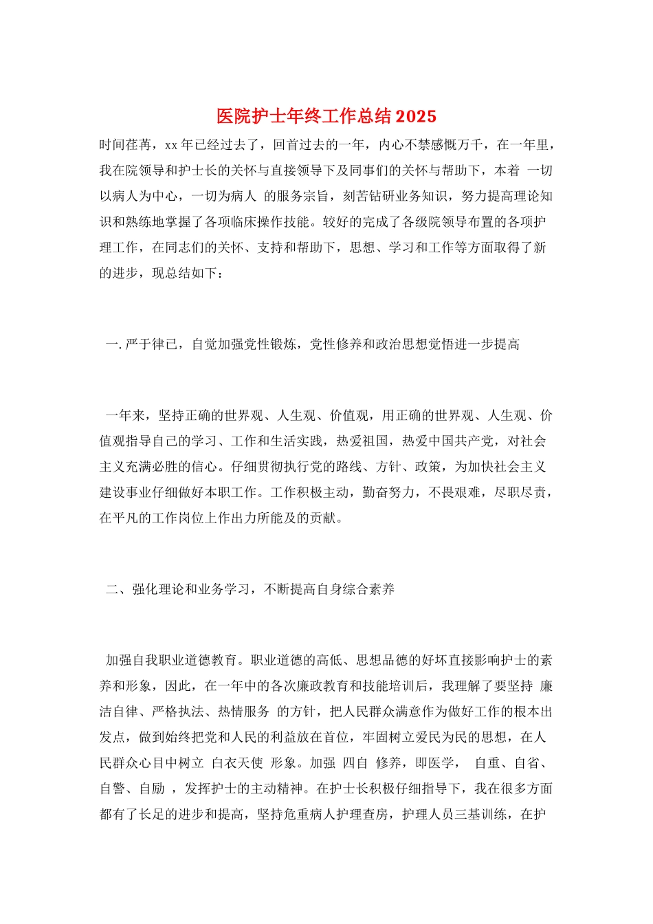 医院护士年终工作总结2025_第1页