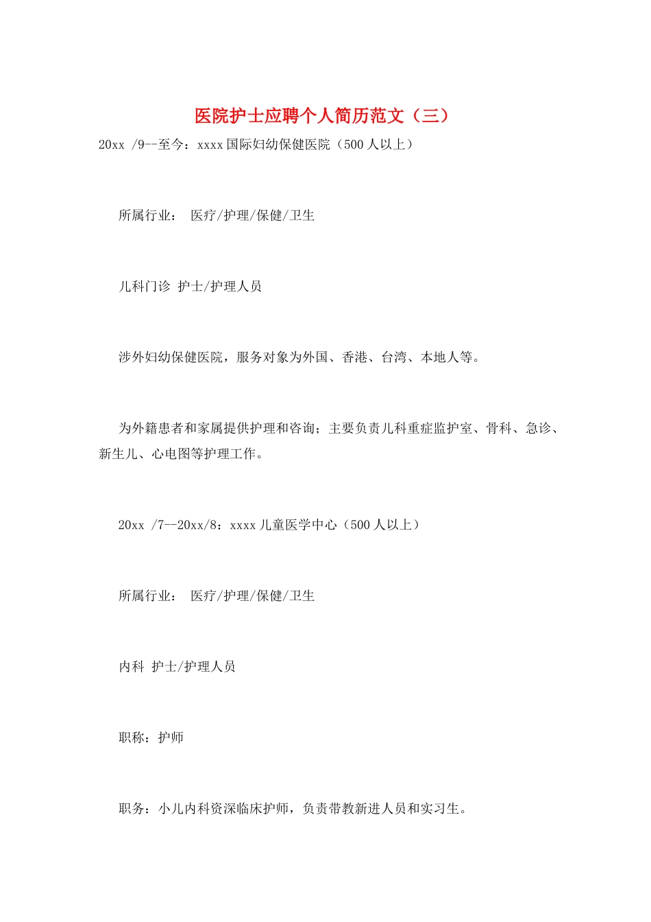 医院护士应聘个人简历范文_第1页