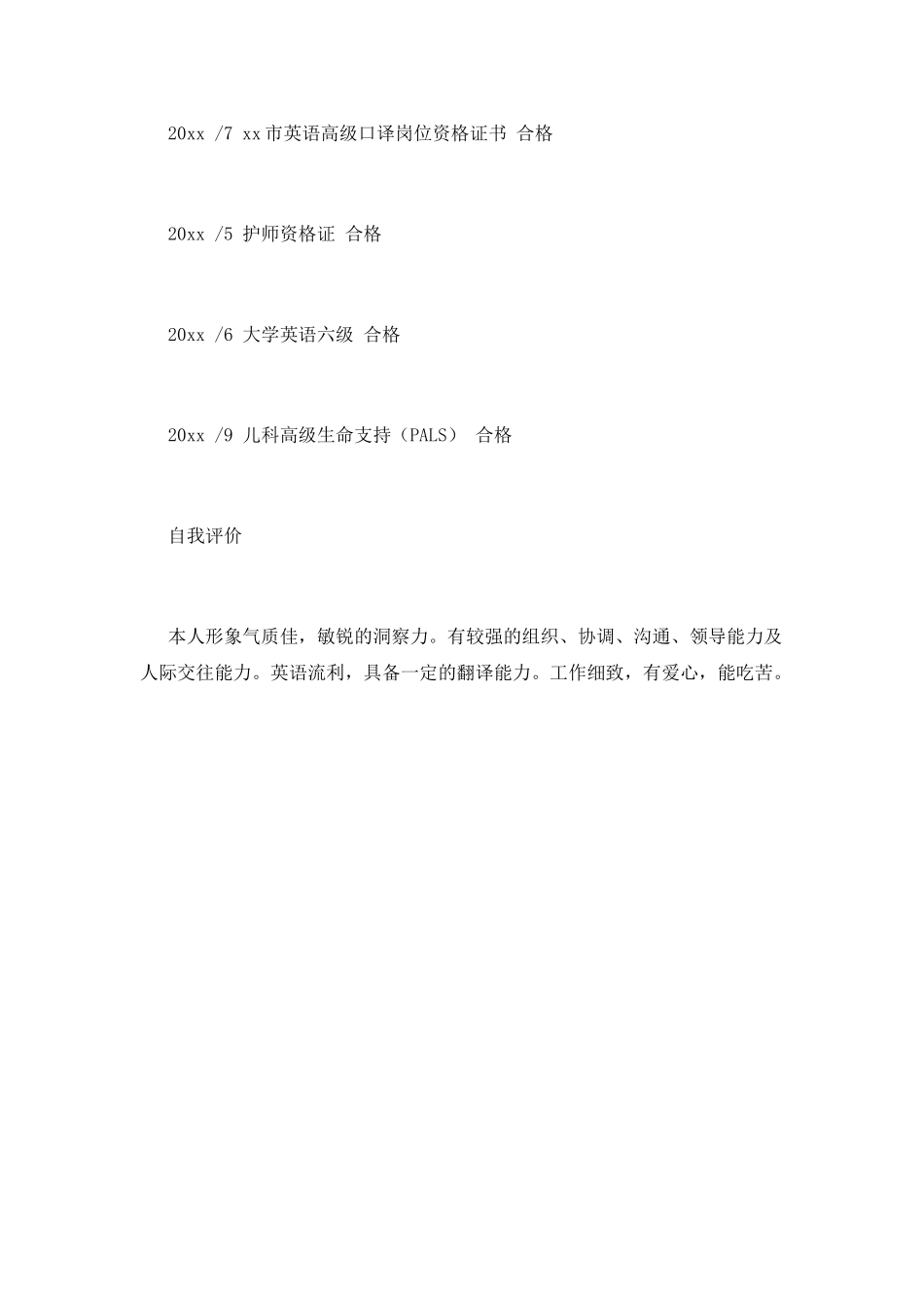 医院护士应聘个人简历范文_第3页