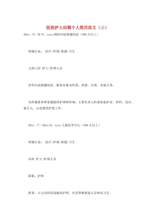 医院护士应聘个人简历范文