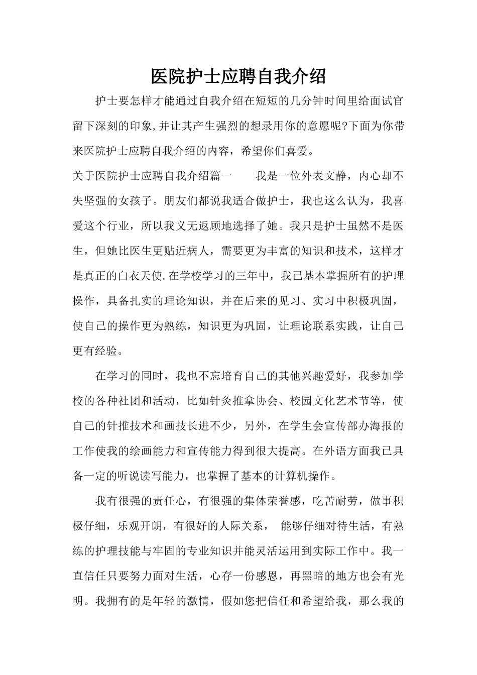 医院护士应聘自我介绍（标准版）_第1页