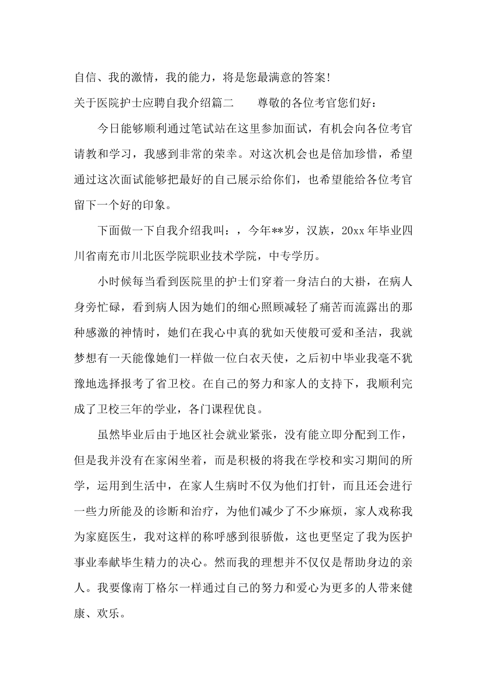 医院护士应聘自我介绍（标准版）_第2页