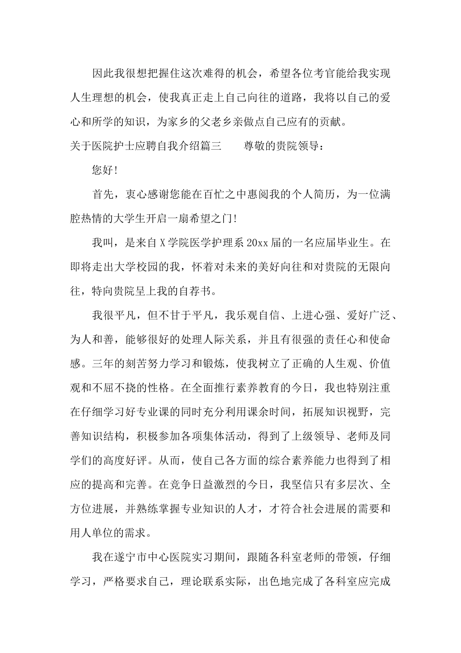 医院护士应聘自我介绍（标准版）_第3页