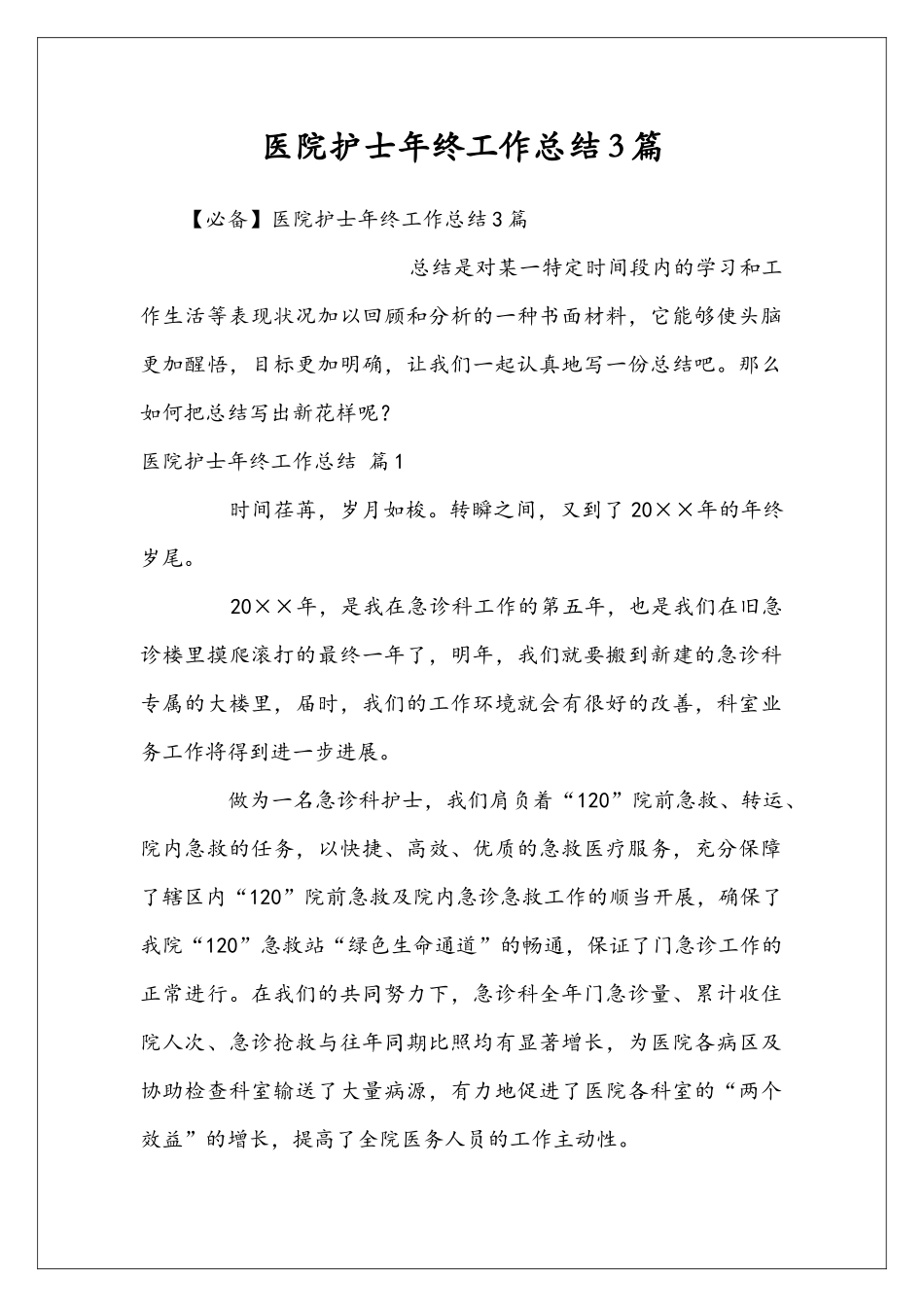 医院护士年终工作总结3篇_第1页