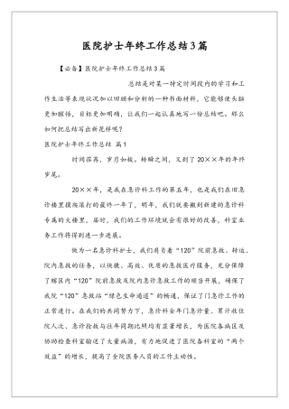 医院护士年终工作总结3篇