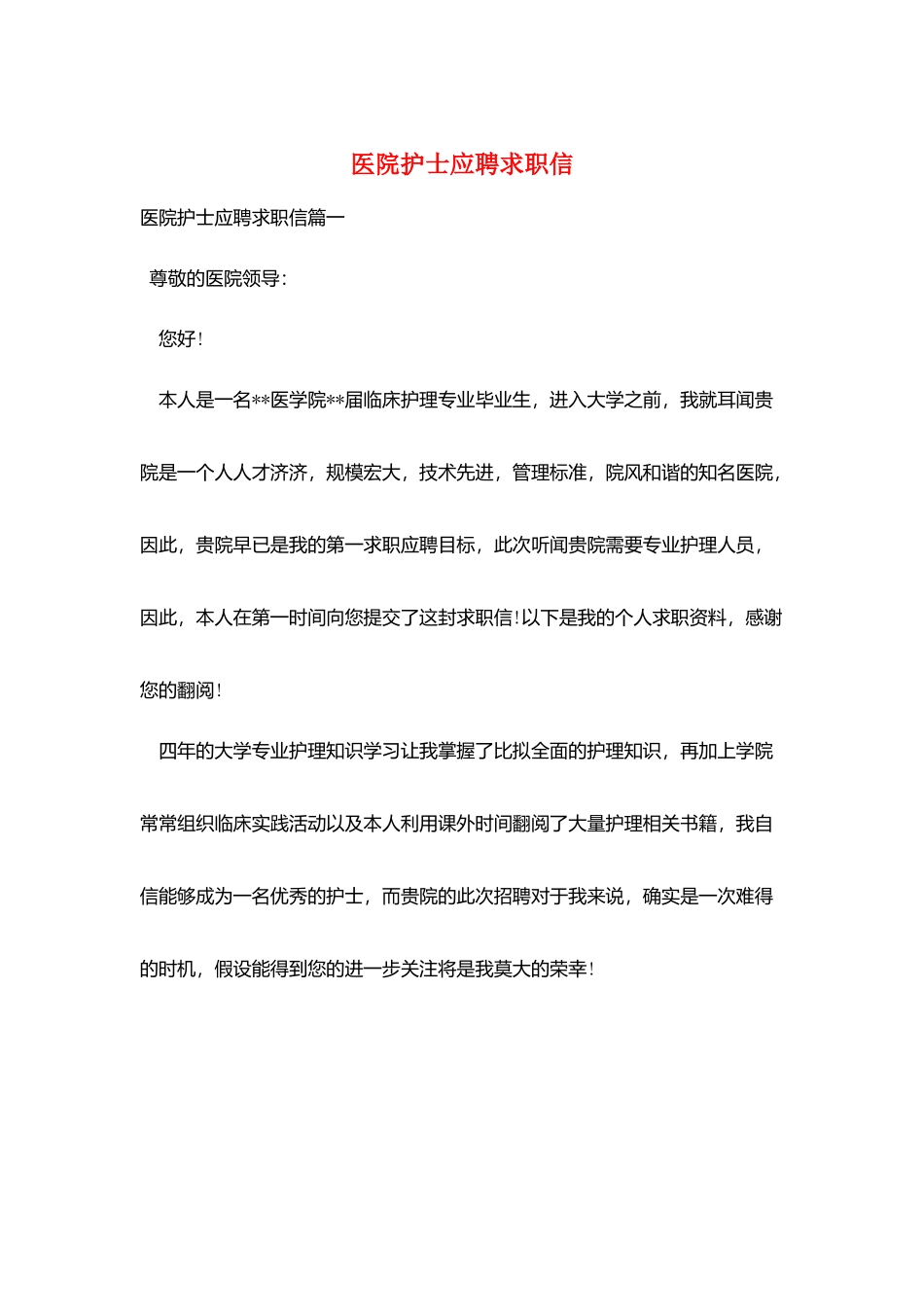 医院护士应聘求职信_第1页