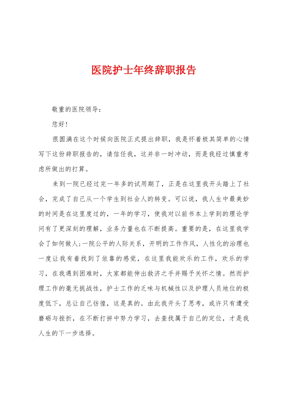 医院护士年终辞职报告_第1页