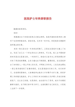 医院护士年终辞职报告