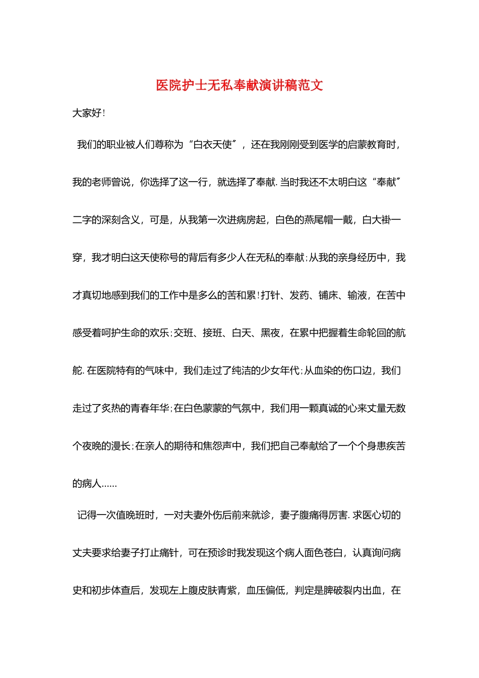 医院护士无私奉献演讲稿范文_第1页