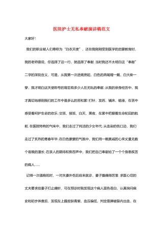 医院护士无私奉献演讲稿范文