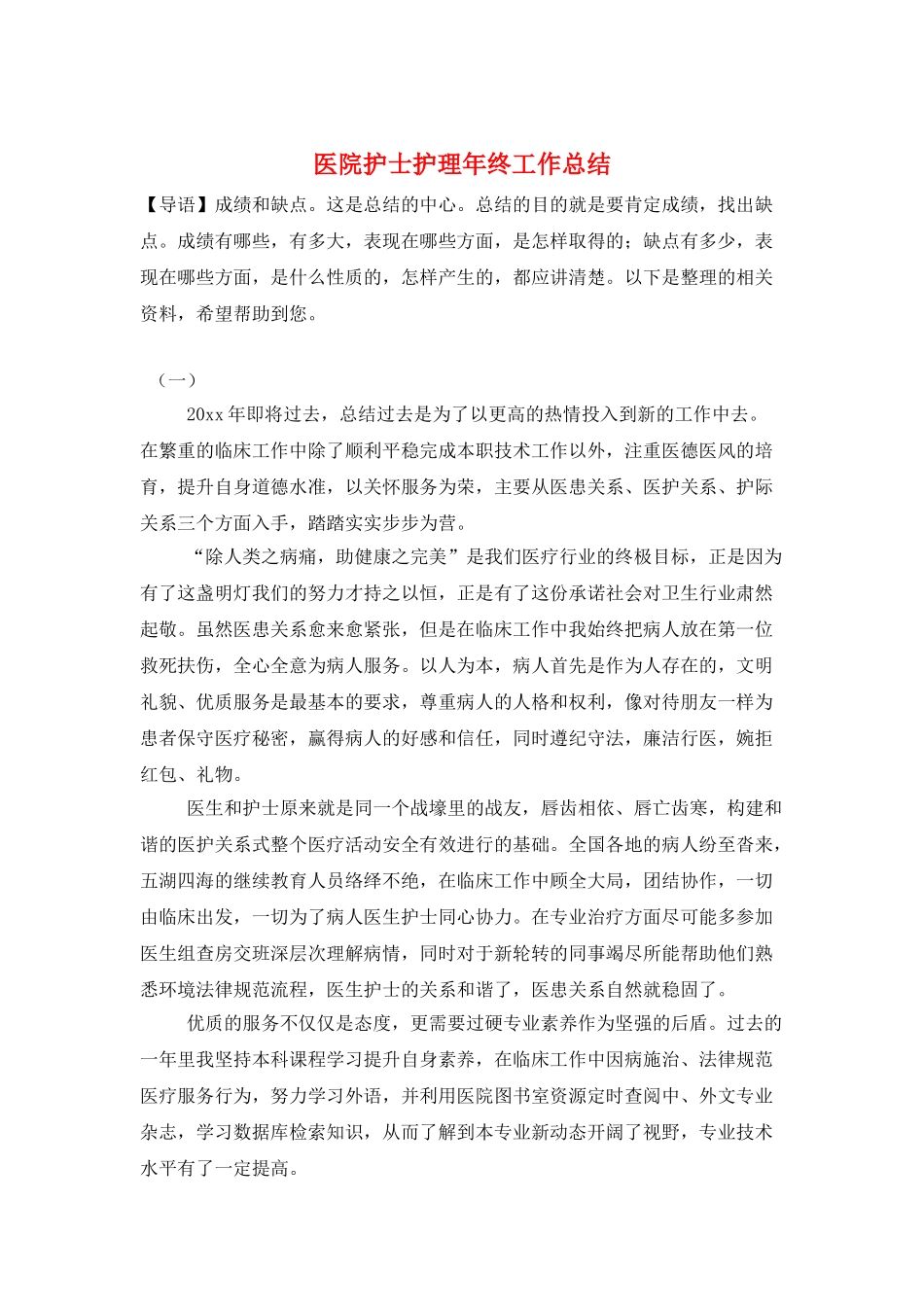 医院护士护理年终工作总结_第1页