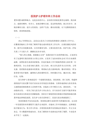 医院护士护理年终工作总结