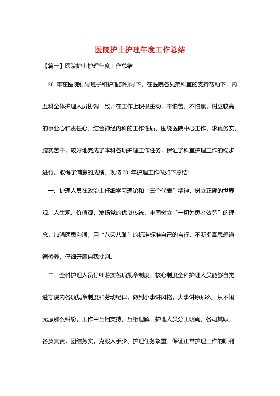 医院护士护理年度工作总结_第1页