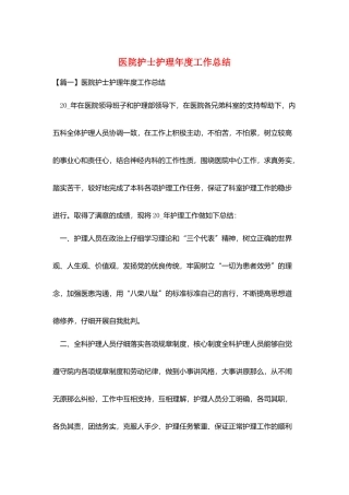 医院护士护理年度工作总结