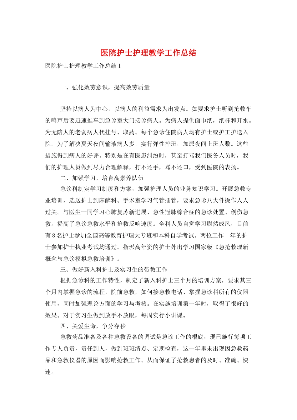 医院护士护理教学工作总结_第1页