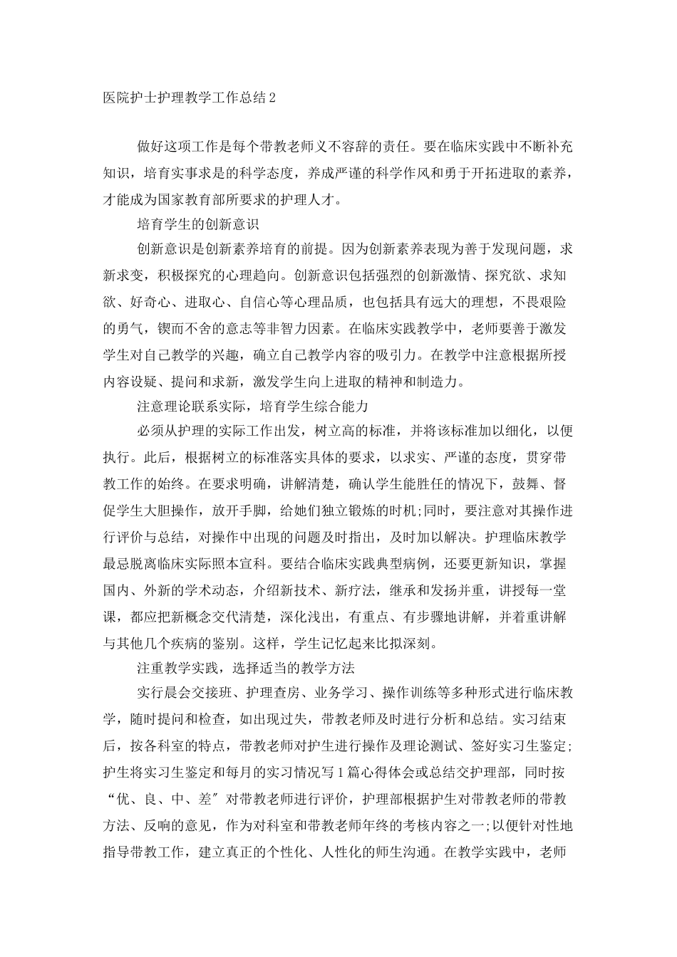 医院护士护理教学工作总结_第2页