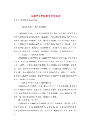 医院护士护理教学工作总结