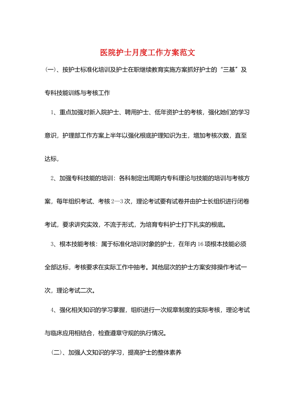 医院护士月度工作计划范文_第1页