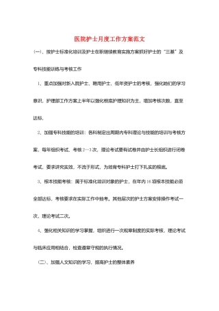 医院护士月度工作计划范文