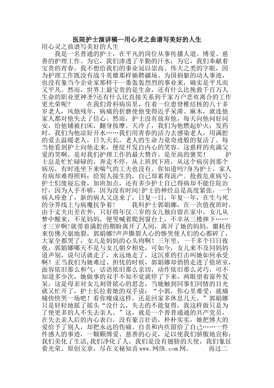 医院护士演讲稿--用心灵之曲谱写美好的人生_第1页