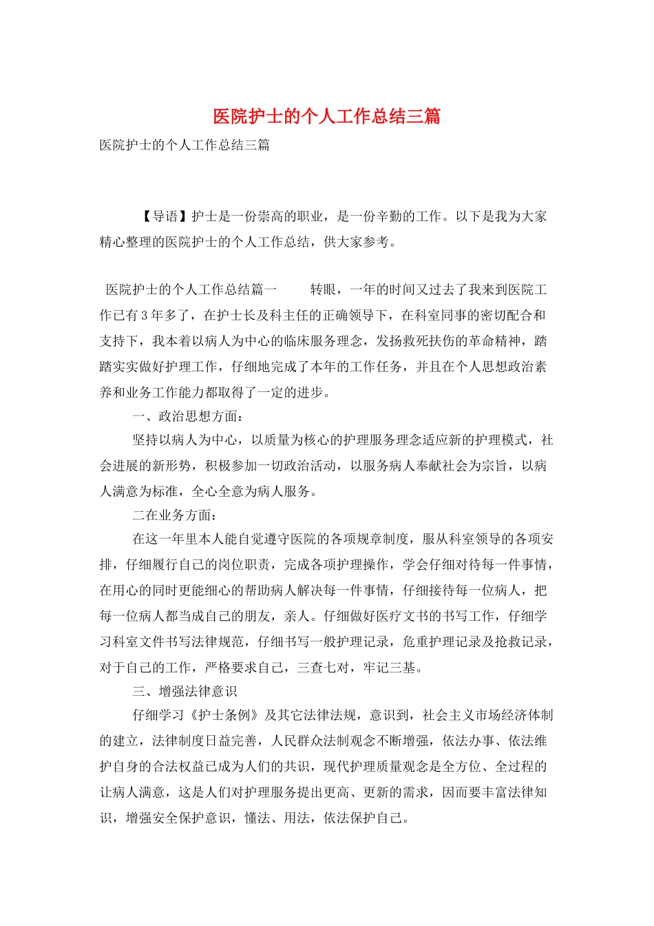 医院护士的个人工作总结三篇_第1页