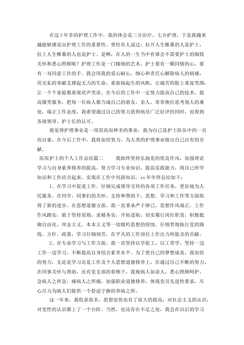 医院护士的个人工作总结三篇_第2页