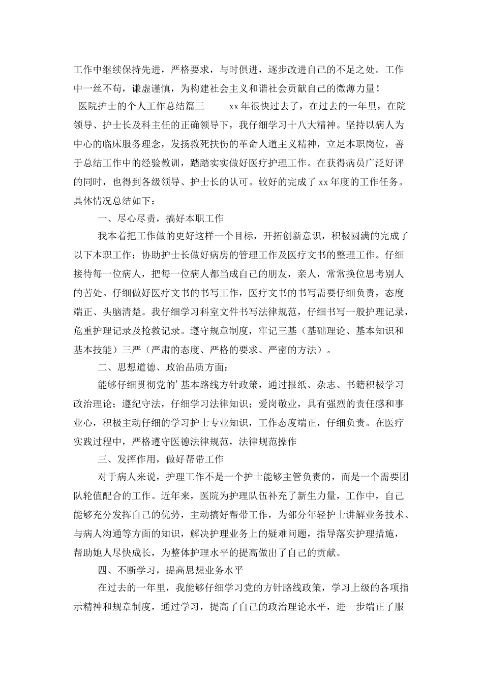 医院护士的个人工作总结三篇_第3页
