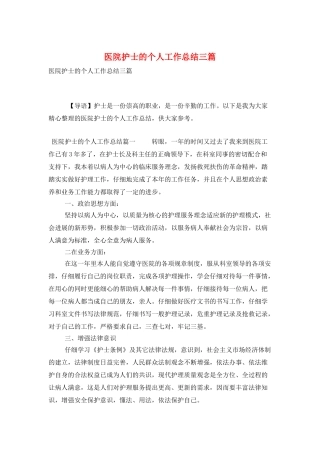 医院护士的个人工作总结三篇