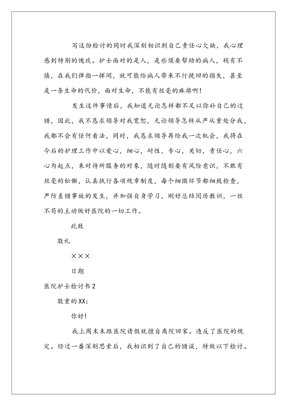 医院护士检讨书_第2页