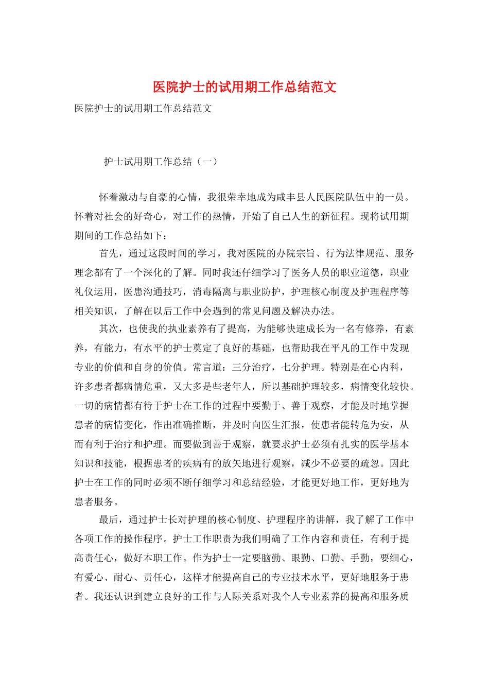 医院护士的试用期工作总结范文_第1页