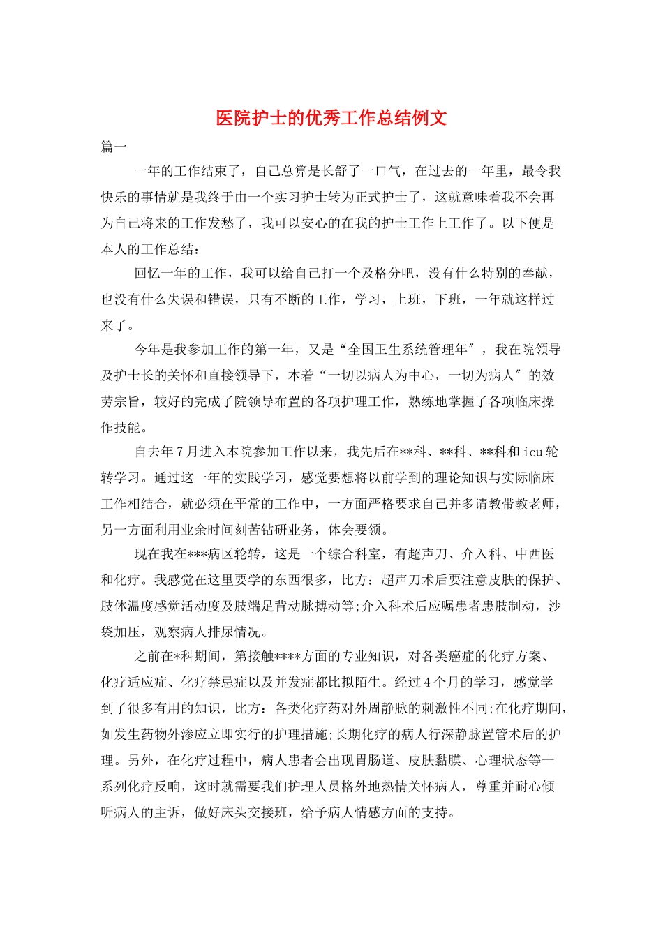 医院护士的优秀工作总结例文_第1页