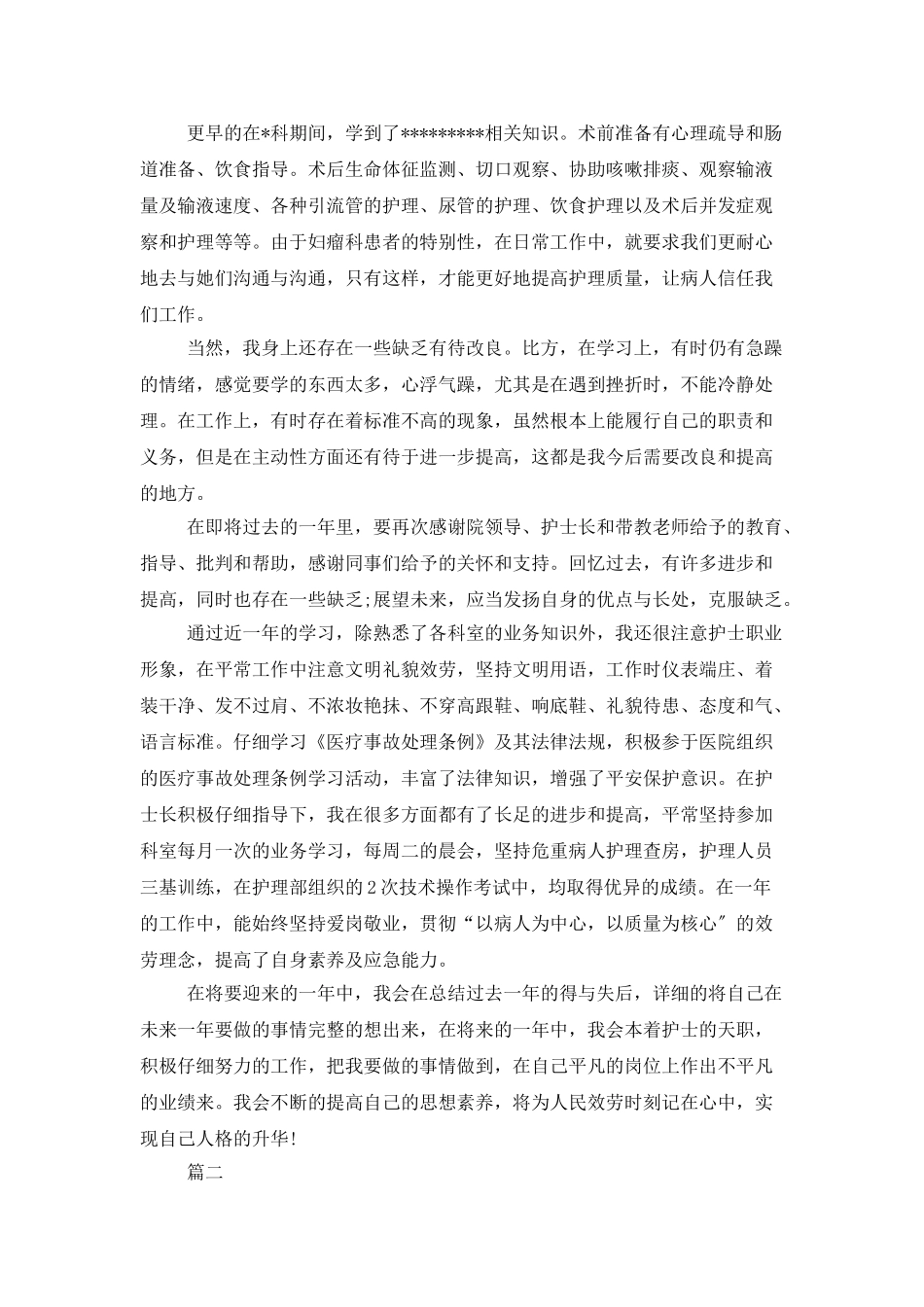 医院护士的优秀工作总结例文_第2页