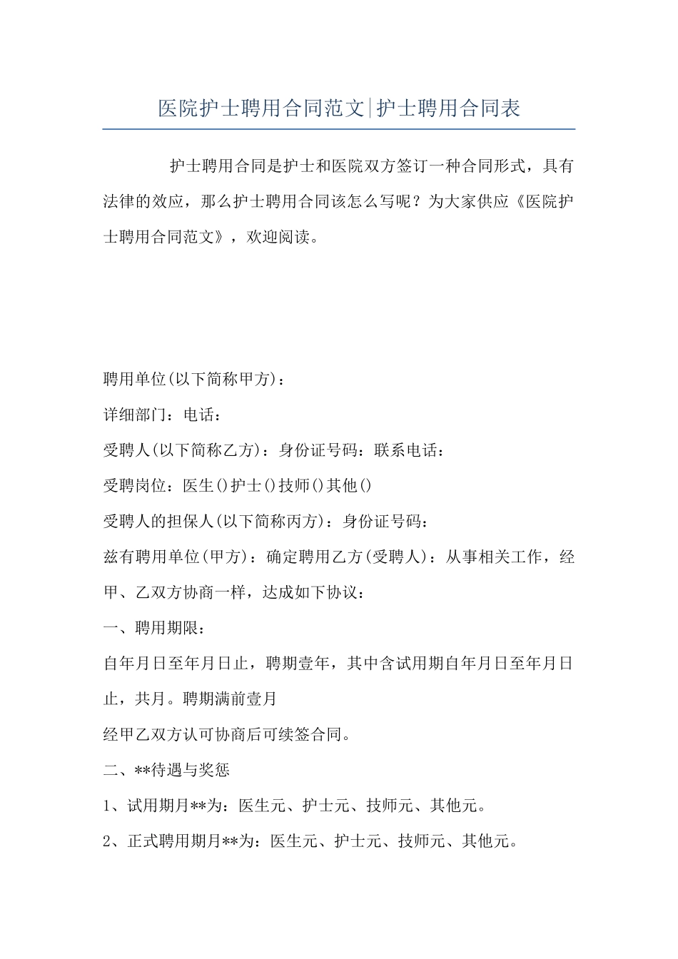 医院护士聘用合同范文-护士聘用合同表_第1页