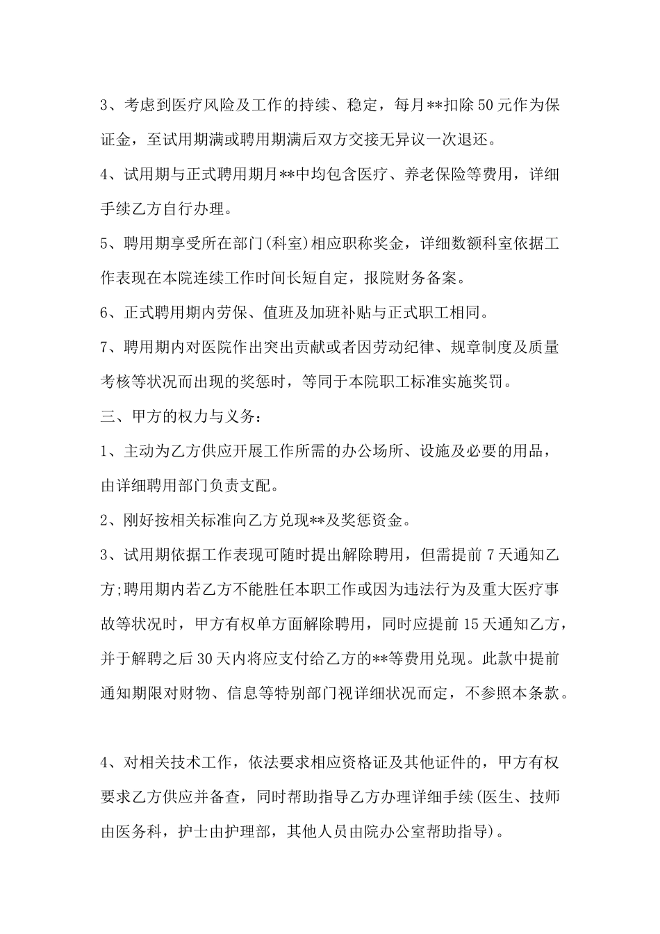 医院护士聘用合同范文-护士聘用合同表_第2页