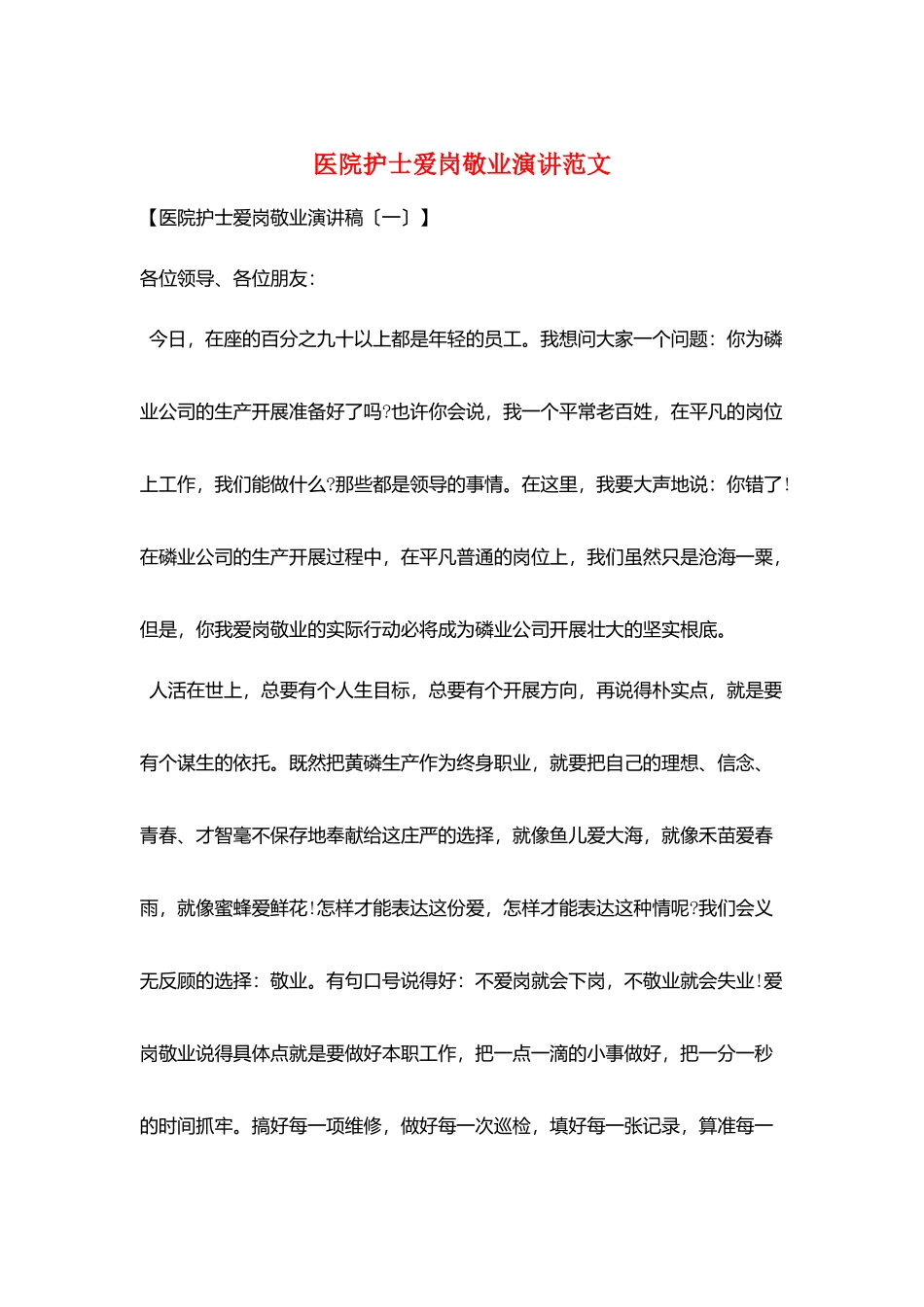 医院护士爱岗敬业演讲范文_第1页